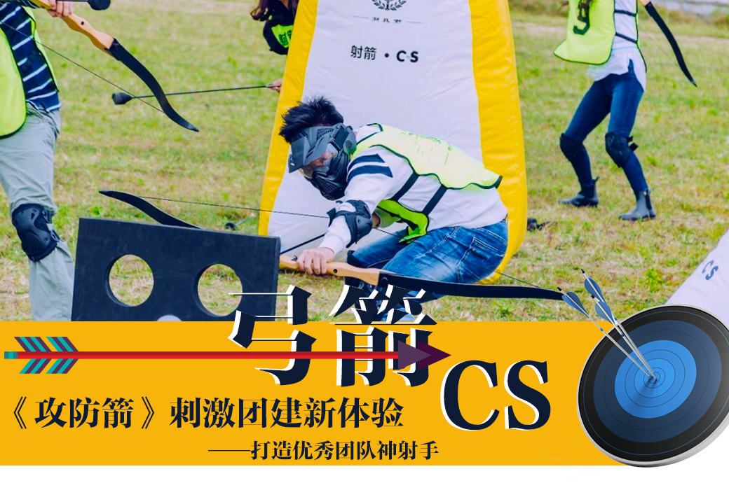 图片[1]团建123-营造惊奇团建体验大型挑战竞技主题团建—攻防箭道团建123-营造惊奇团建体验团建123-为团建而生,让团建更简单