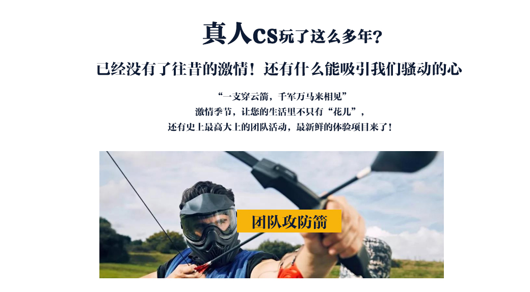 图片[2]团建123-营造惊奇团建体验大型挑战竞技主题团建—攻防箭道团建123-营造惊奇团建体验团建123-为团建而生,让团建更简单
